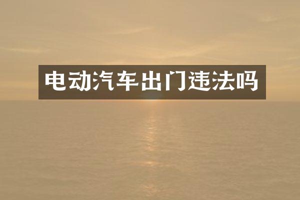 电动汽车出门违法吗