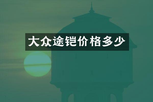 大众途铠价格多少