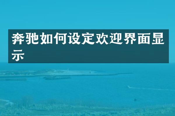 奔驰如何设定欢迎界面显示