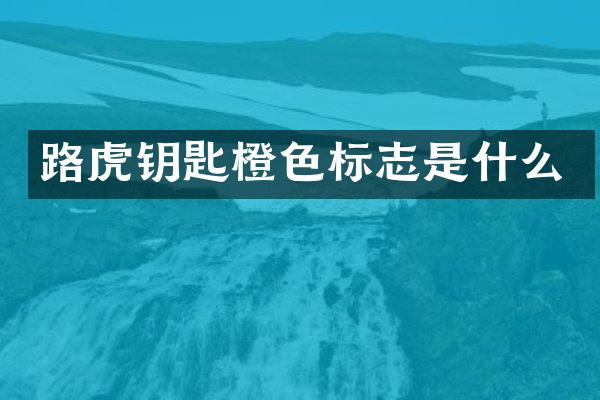 路虎钥匙橙色标志是什么