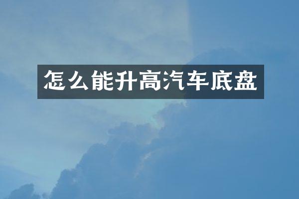 怎么能升高汽车底盘