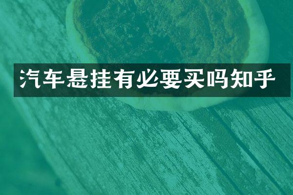 汽车悬挂有必要买吗知乎