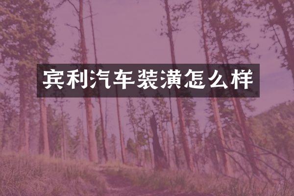宾利汽车装潢怎么样