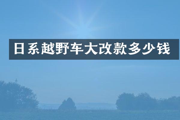 日系越野车大改款多少钱