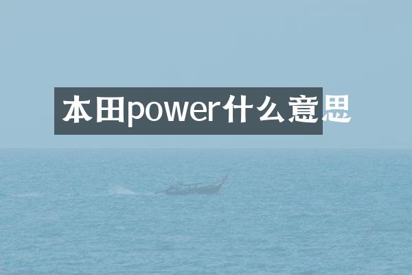 本田power什么意思