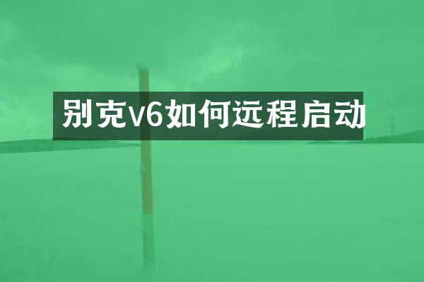 别克v6如何远程启动