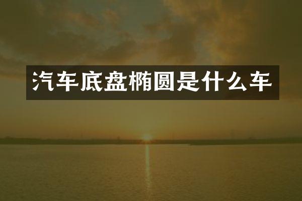汽车底盘椭圆是什么车