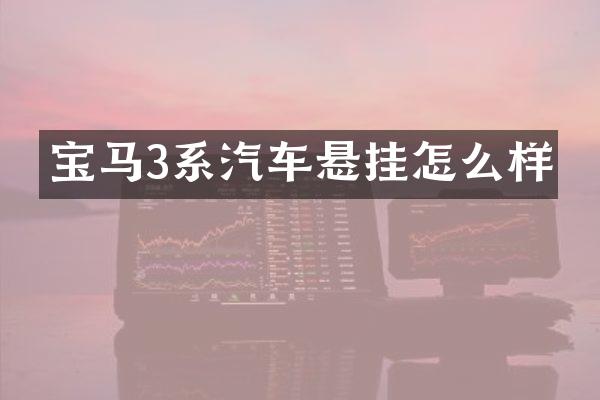 宝马3系汽车悬挂怎么样