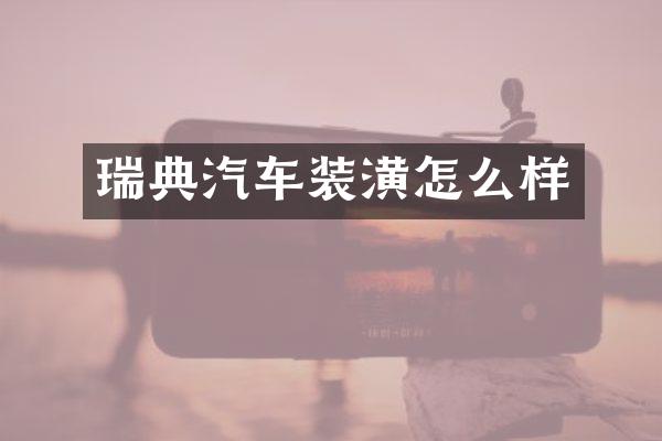 瑞典汽车装潢怎么样