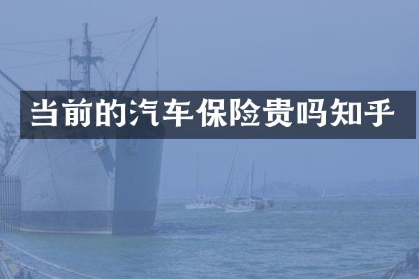 当前的汽车保险贵吗知乎