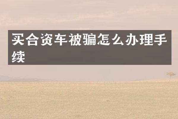 买合资车被骗怎么办理手续