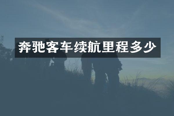 奔驰客车续航里程多少