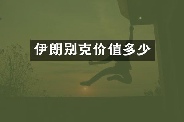 伊朗别克价值多少