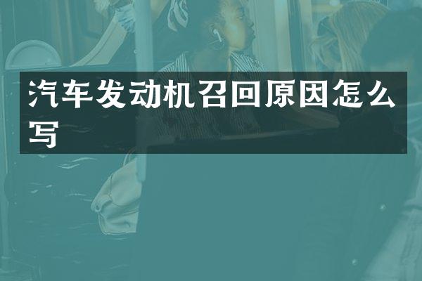 汽车发动机召回原因怎么写
