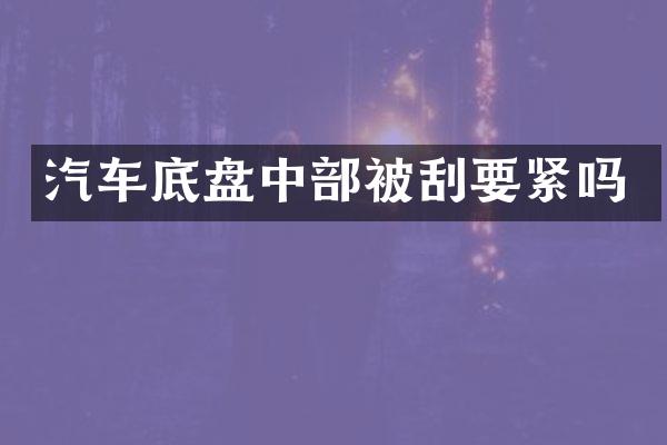 汽车底盘中部被刮要紧吗