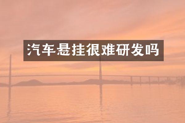 汽车悬挂很难研发吗