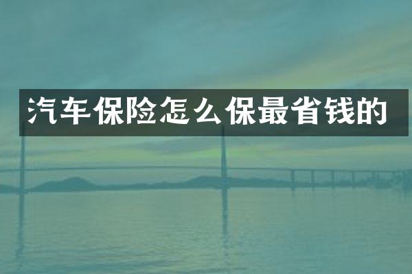 汽车保险怎么保最省钱的