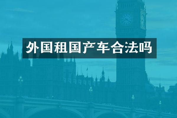 外国租国产车合法吗