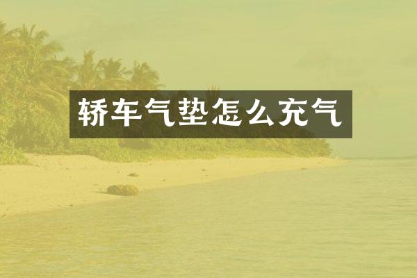 轿车气垫怎么充气