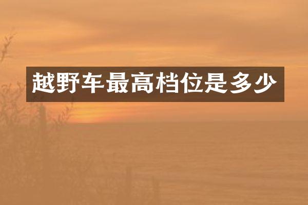 越野车最高档位是多少