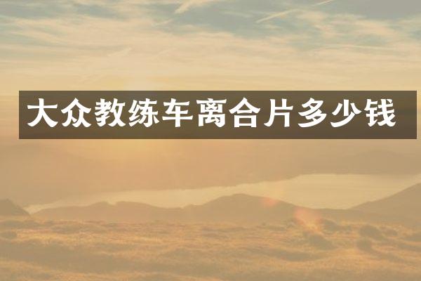 大众教练车离合片多少钱