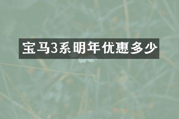 宝马3系明年优惠多少