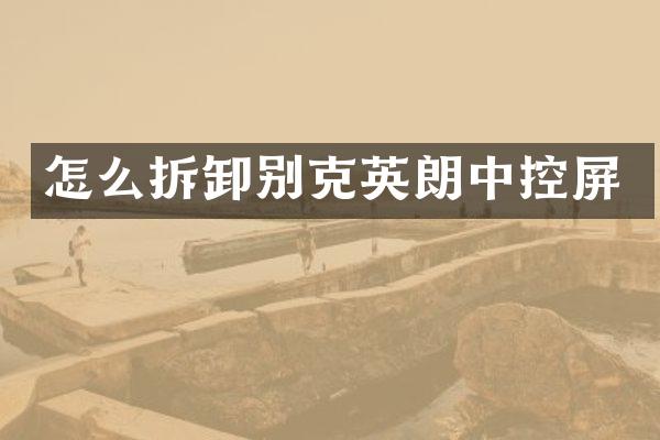怎么拆卸别克英朗中控屏
