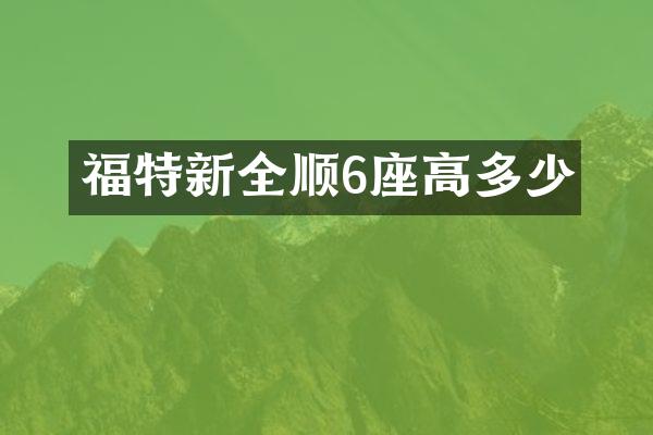 福特新全顺6座高多少