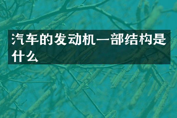 汽车的发动机一部结构是什么