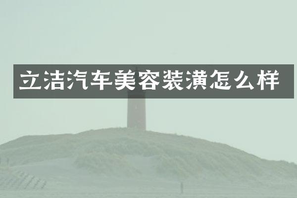 立洁汽车美容装潢怎么样