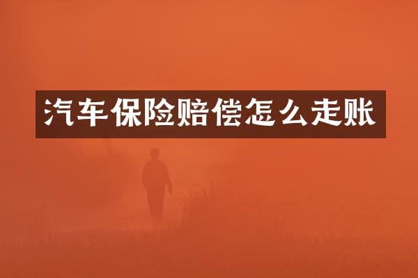 汽车保险赔偿怎么走账