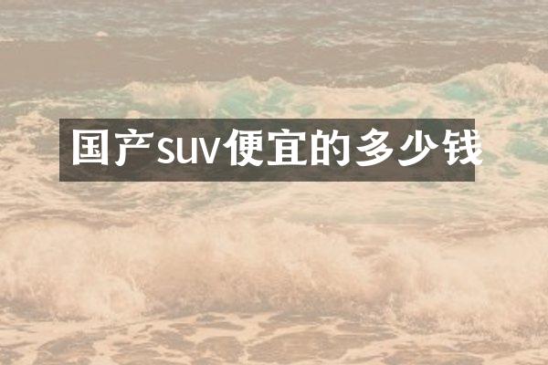 国产suv便宜的多少钱
