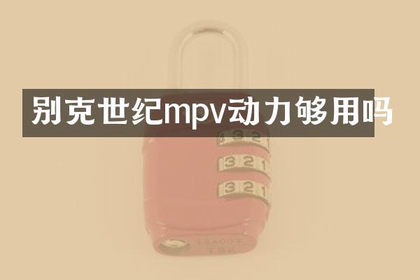 别克世纪mpv动力够用吗