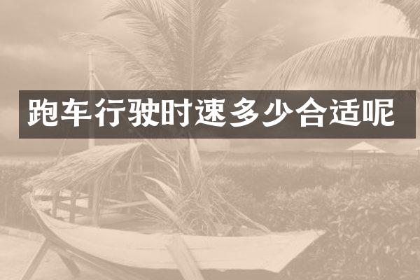 跑车行驶时速多少合适呢