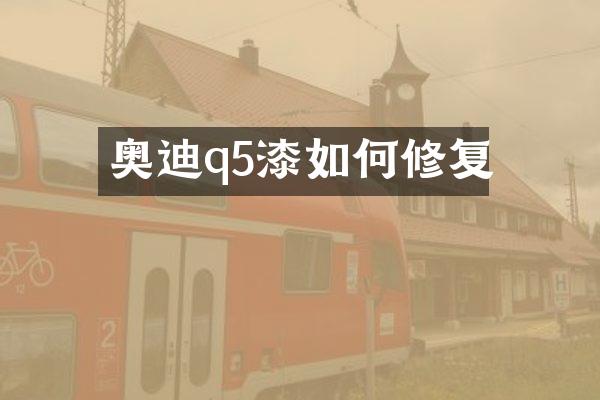 奥迪q5漆如何修复