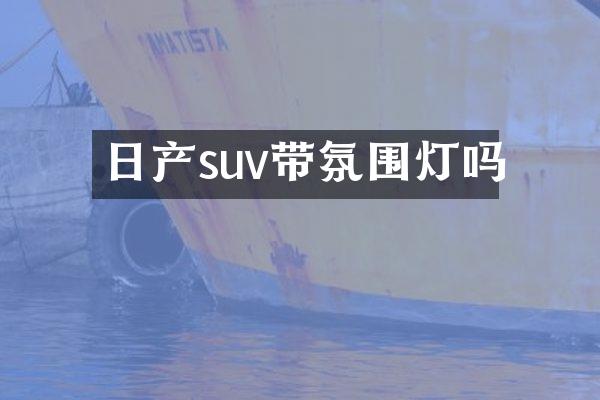 日产suv带氛围灯吗