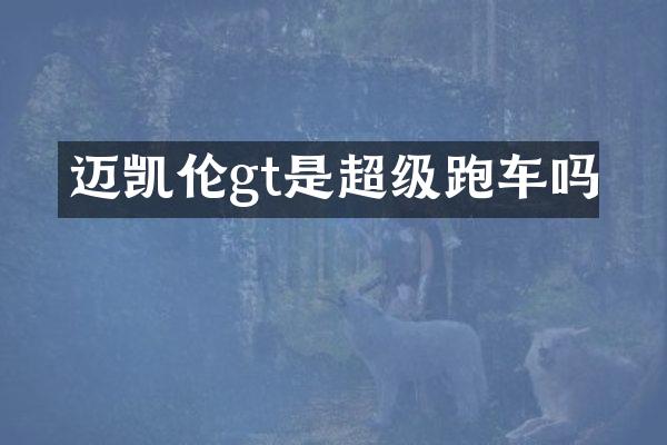 迈凯伦gt是超级跑车吗