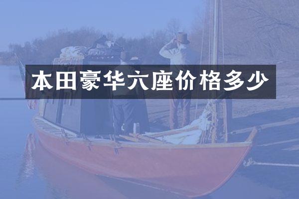 本田豪华六座价格多少