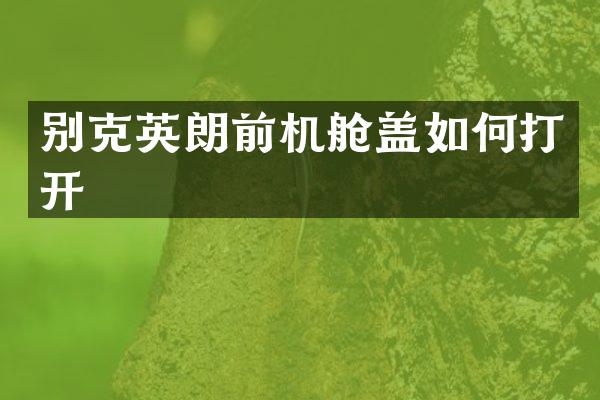 别克英朗前机舱盖如何打开