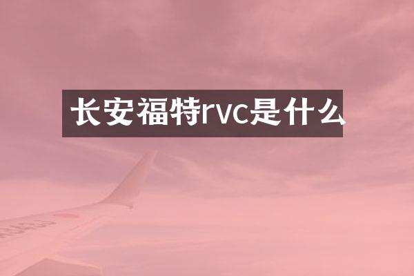 长安福特rvc是什么