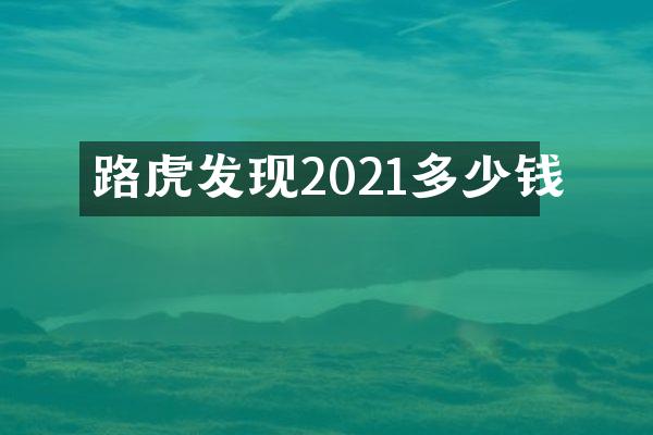 路虎发现2021多少钱