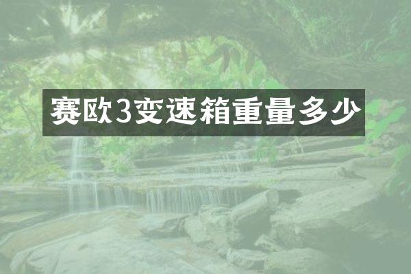 赛欧3变速箱重量多少