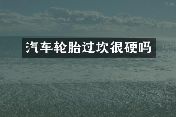 汽车轮胎过坎很硬吗