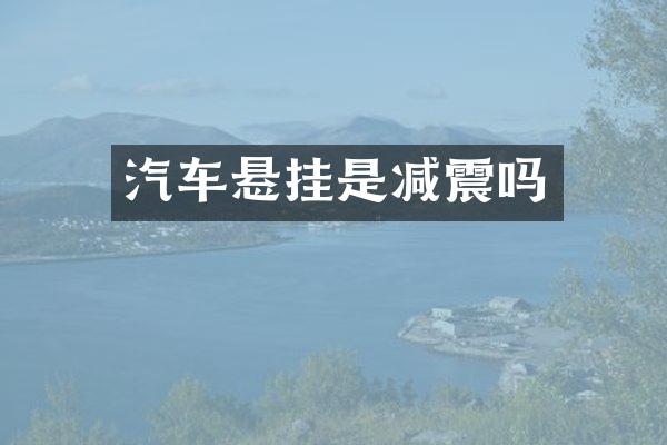 汽车悬挂是减震吗