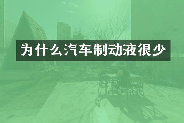 为什么汽车制动液很少