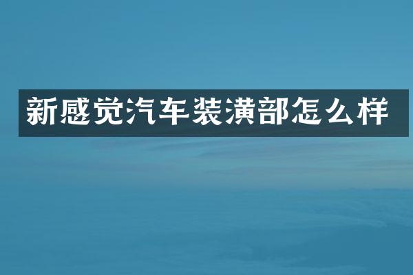 新感觉汽车装潢部怎么样