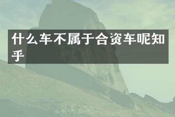什么车不属于合资车呢知乎
