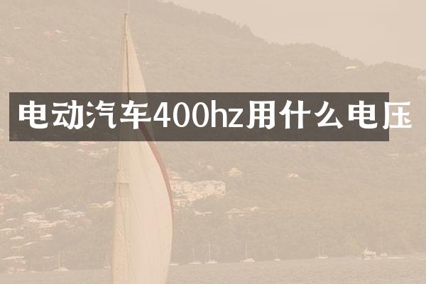 电动汽车400hz用什么电压