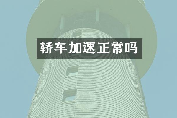 轿车加速正常吗