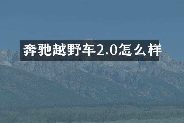 奔驰越野车2.0怎么样